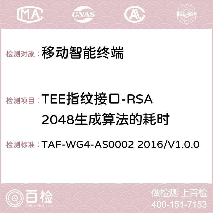 TEE指纹接口-RSA 2048生成算法的耗时 AS0002 2016 基于TEE的指纹识别测试方法 TAF-WG4-/V1.0.0 5