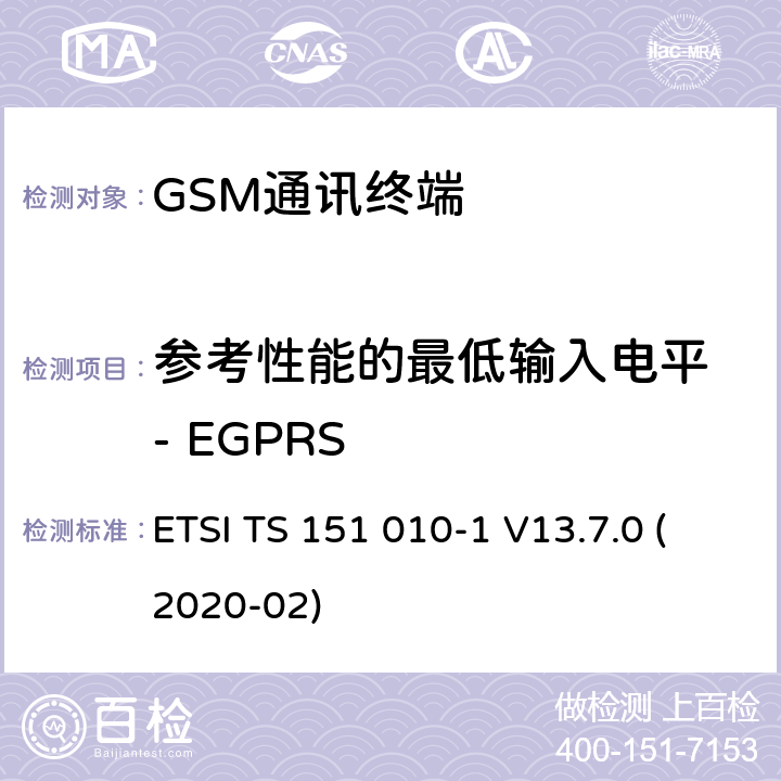 参考性能的最低输入电平 - EGPRS 数字蜂窝电信系统（Phase 2+）（GSM）;移动台（MS）一致性规范;第1部分：一致性规范（3GPP TS 51.010-1版本13.7.0版本13） ETSI TS 151 010-1 V13.7.0 (2020-02) 14.18.1