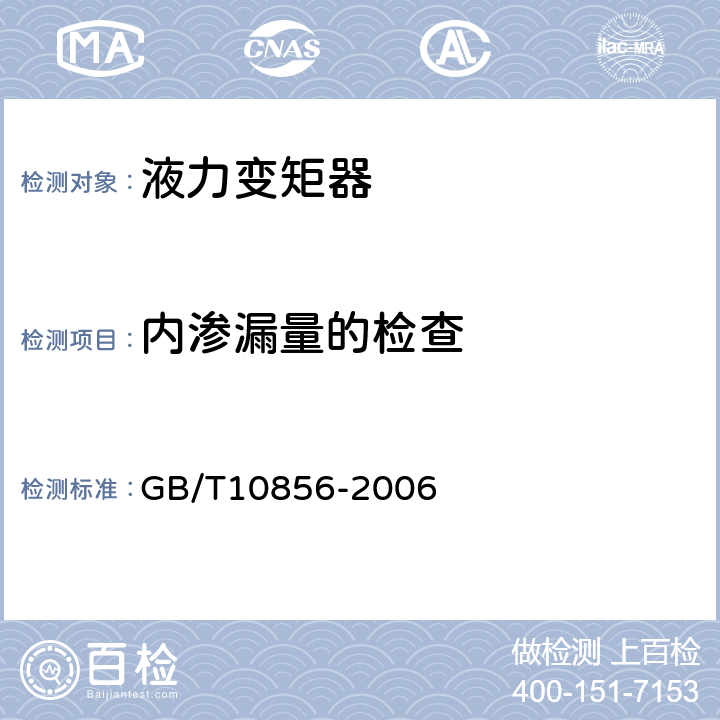 内渗漏量的检查 双涡轮液力变矩器 技术条件 GB/T10856-2006