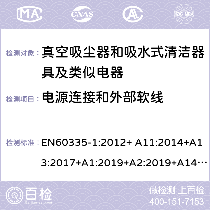 电源连接和外部软线 《家用电器及类似产品的安全标准 第一部分 通用要求》，《家用电器及类似产品的安全标准 真空吸尘器和吸水式清洁器的特殊标准》 EN60335-1:2012+ A11:2014+A13:2017+A1:2019+A2:2019+A14:2019, EN60335-2-2:2010/A11:2012+A1:2013 25