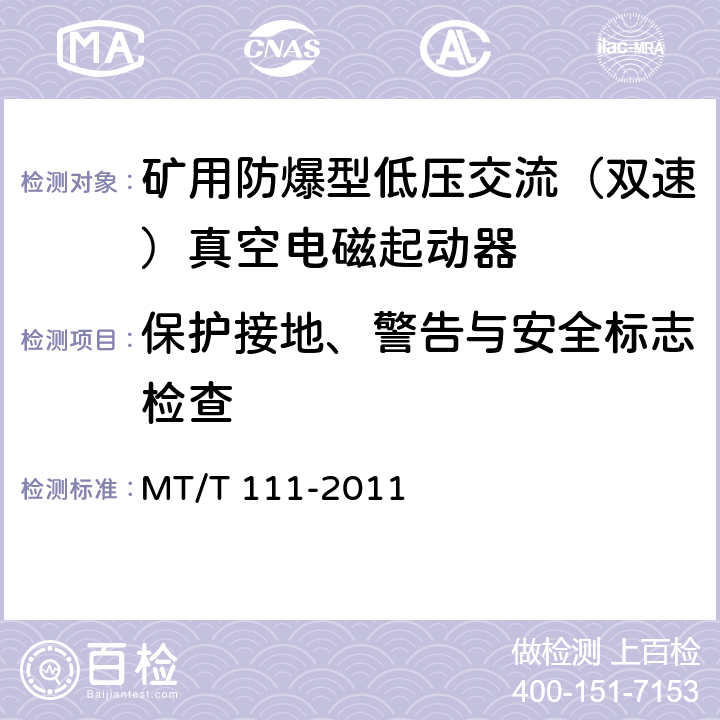 保护接地、警告与安全标志检查 矿用防爆型低压交流真空电磁起动器 MT/T 111-2011 7.1.1i),8.1.6