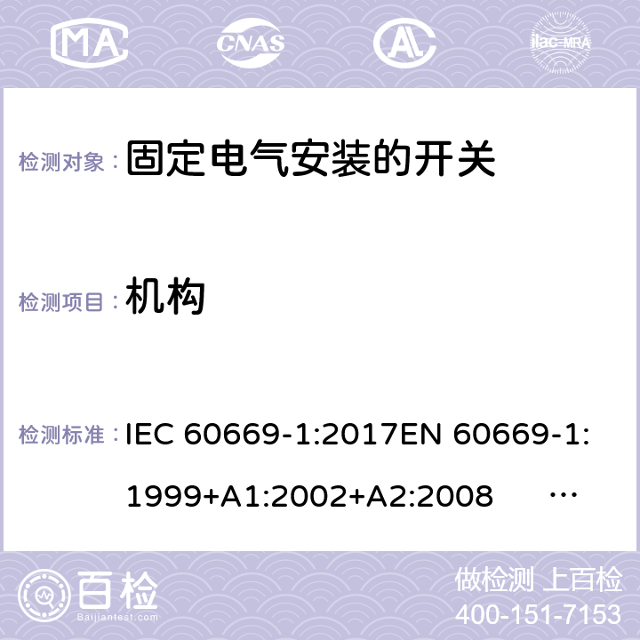 机构 固定电气安装的开关 第一部分：通用要求 IEC 60669-1:2017EN 60669-1:1999+A1:2002+A2:2008 EN 60669-1:2018AS/NZS 60669-1:2013 cl.14