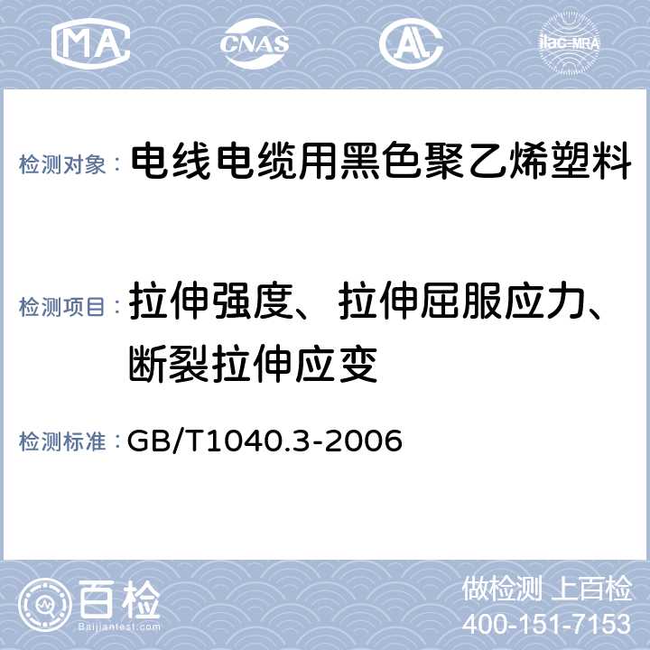 拉伸强度、拉伸屈服应力、断裂拉伸应变 塑料 拉伸性能的测定 第3部分：薄膜和薄片的试验条件 GB/T1040.3-2006 3、4、5