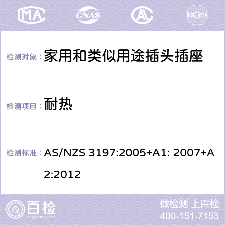 耐热 便携式电器控制和调节装置 AS/NZS 3197:2005+A1: 2007+A2:2012 5~10