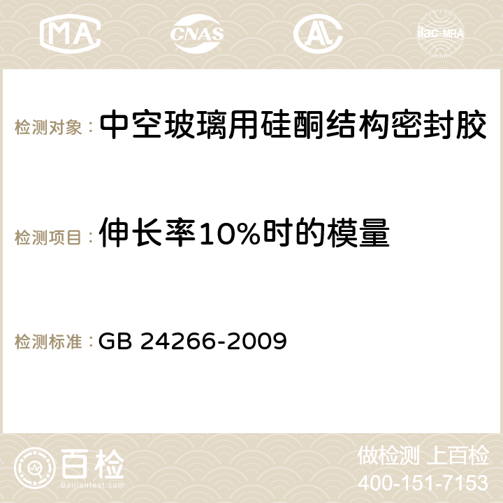 伸长率10%时的模量 GB 24266-2009 中空玻璃用硅酮结构密封胶