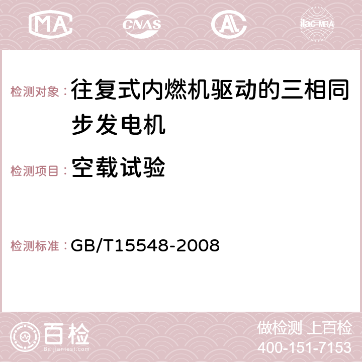 空载试验 GB/T 15548-2008 往复式内燃机驱动的三相同步发电机通用技术条件