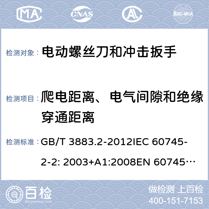 爬电距离、电气间隙和绝缘穿通距离 手持式电动工具的安全 第2部分： 螺丝刀和冲击扳手的专用要求 GB/T 3883.2-2012
IEC 60745-2-2: 2003+A1:2008
EN 60745-2-2:2010 28