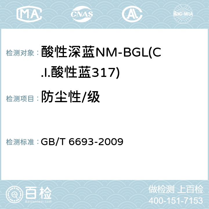 防尘性/级 染料 扬尘飞扬性的测定 GB/T 6693-2009