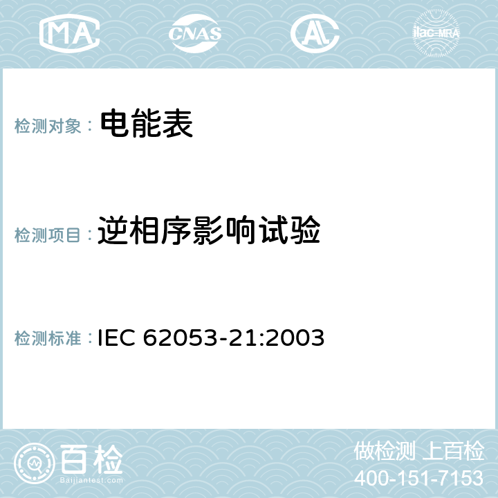 逆相序影响试验 交流电测量设备 特殊要求 第21部分：静止式有功电能表（1级和2级） IEC 62053-21:2003 8.2