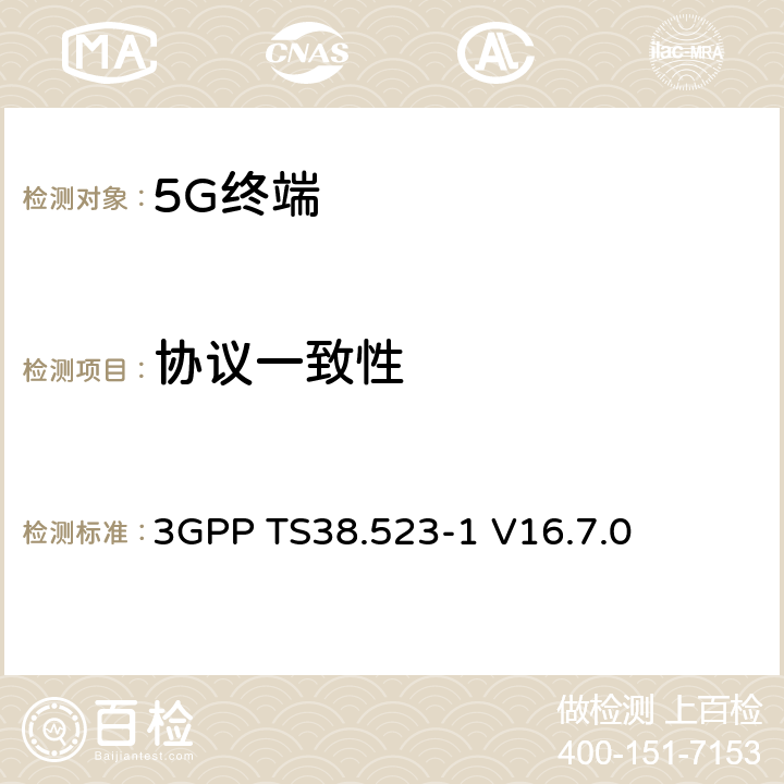 協(xié)議一致性 5GS; 用戶設備(UE)一致性規(guī)范;第1部分:協(xié)議 3GPP TS38.523-1 V16.7.0 5,6,7,8,9,10,11