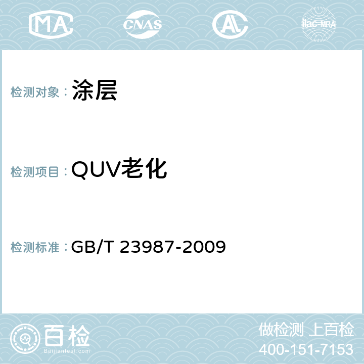 QUV老化 GB/T 23987-2009 色漆和清漆 涂层的人工气候老化曝露 曝露于荧光紫外线和水