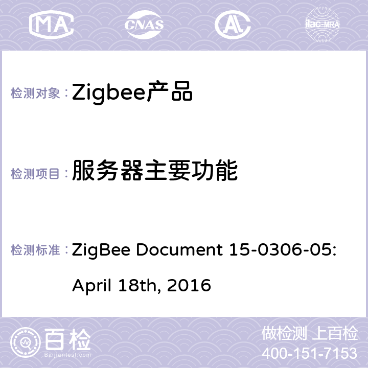 服务器主要功能 ZigBee Document 15-0306-05:April 18th, 2016 群组集群测试标准  5.3.2
