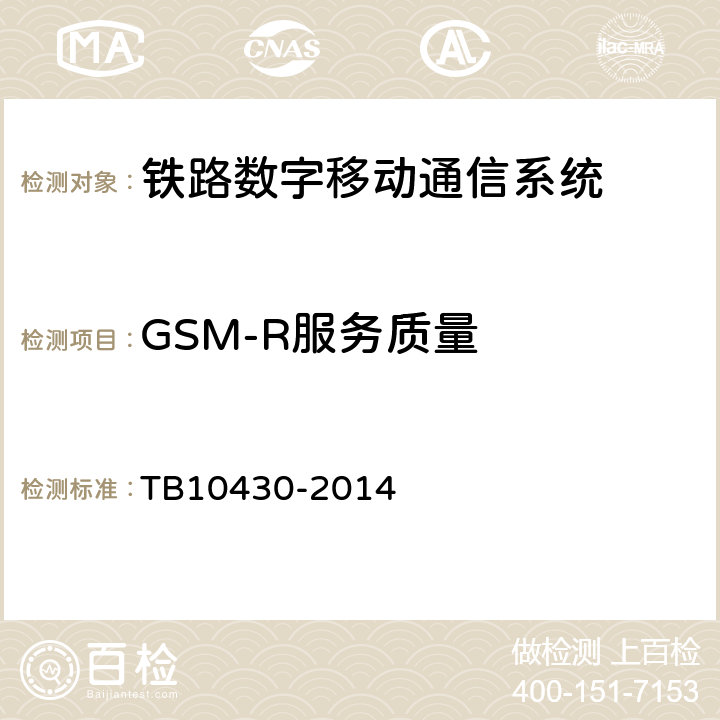 GSM-R服务质量 铁路数字移动通信系统（GSM-R）工程检测规程 TB10430-2014