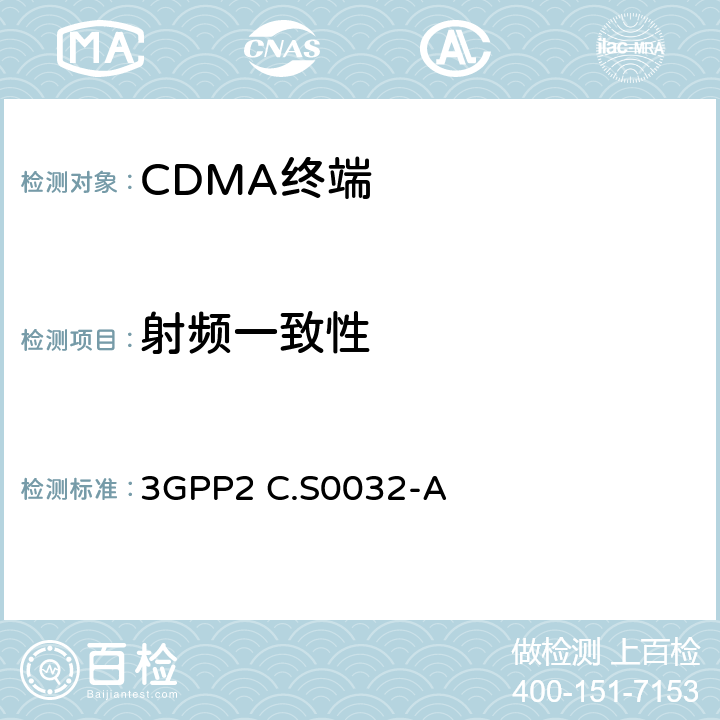 射頻一致性 CDMA2000高速分組數(shù)據(jù)接入網(wǎng)絡(luò)最低性能要求 3GPP2 C.S0032-A 2,3,4,5
