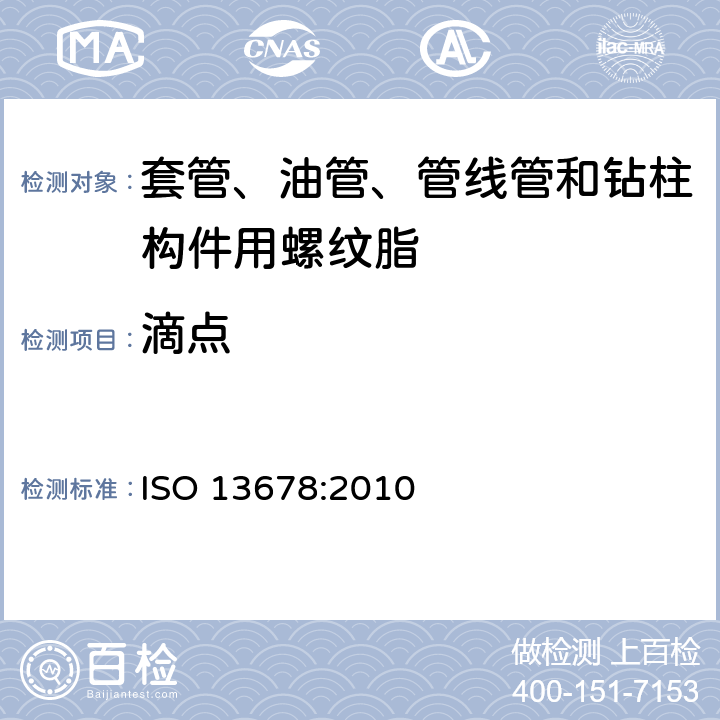 滴点 ISO 13678-2010 石油和天然气工业 套管、油管、管线管和钻杆元件用螺纹脂的评定和试验