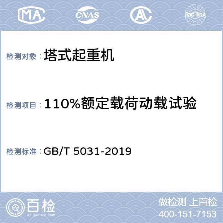 110%额定载荷动载试验 塔式起重机 GB/T 5031-2019 5.1.4、6.9