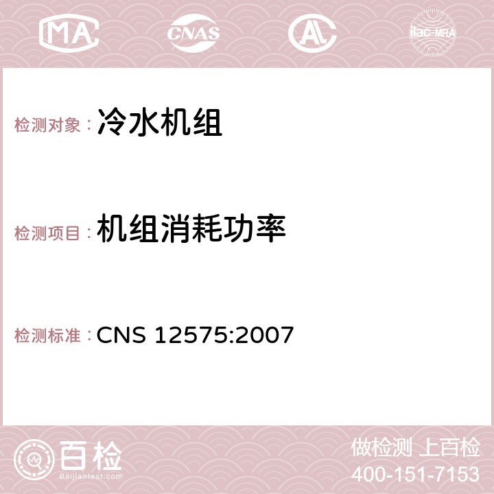 机组消耗功率 蒸气压缩式冰水机组 CNS 12575:2007 7.2.4