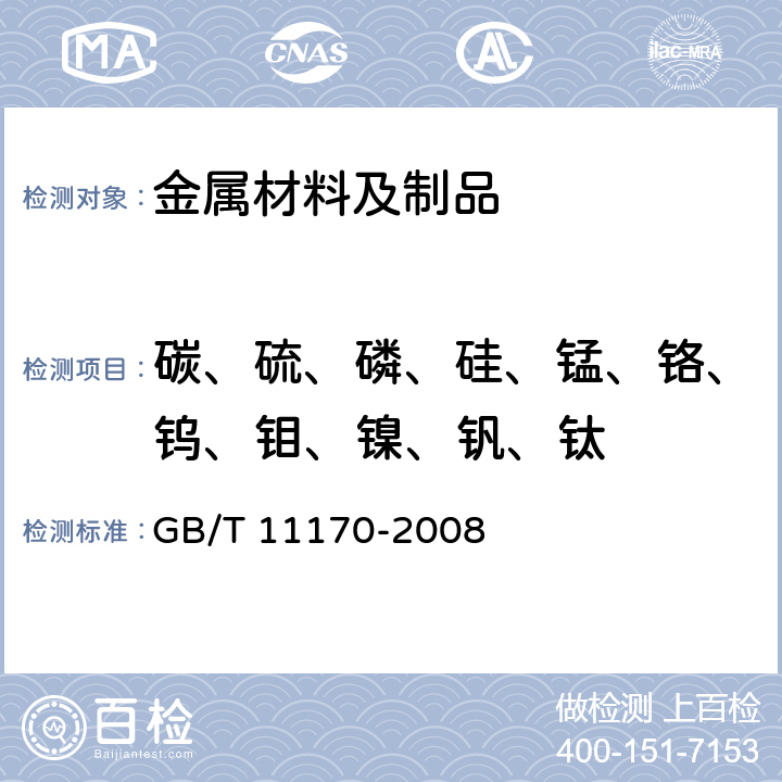 碳、硫、磷、硅、锰、铬、钨、钼、镍、钒、钛 不锈钢 多元素含量的测定 火花放电原子发射光谱法（常规法） GB/T 11170-2008 4-11