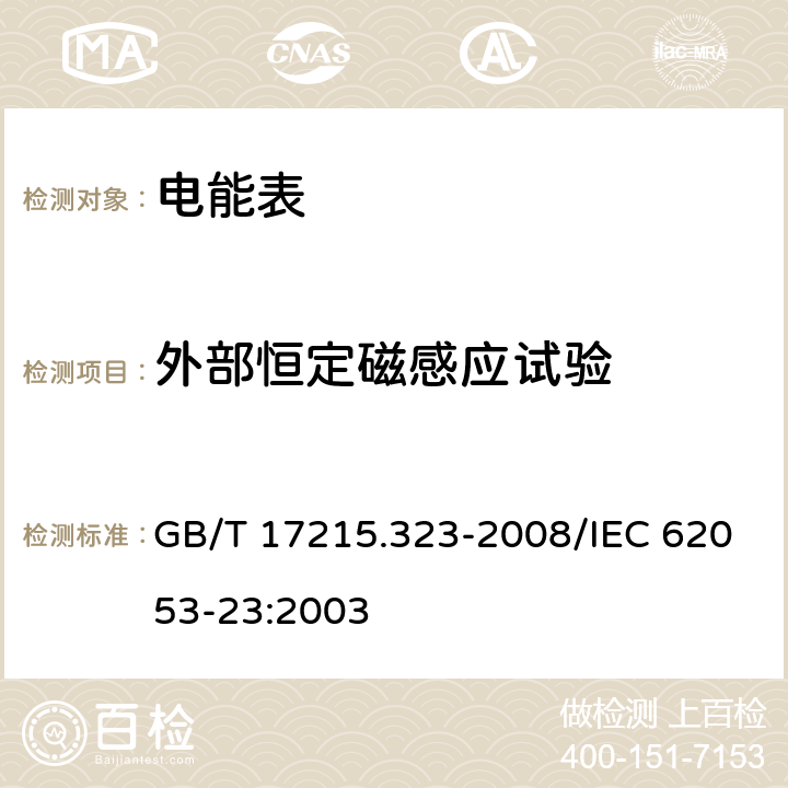 外部恒定磁感应试验 交流电测量设备 特殊要求 第23部分：静止式无功电能表（2级和3级） GB/T 17215.323-2008/IEC 62053-23:2003 8.2.2