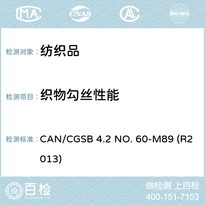 织物勾丝性能 织物抗勾丝测试方法 CAN/CGSB 4.2 NO. 60-M89 (R2013)