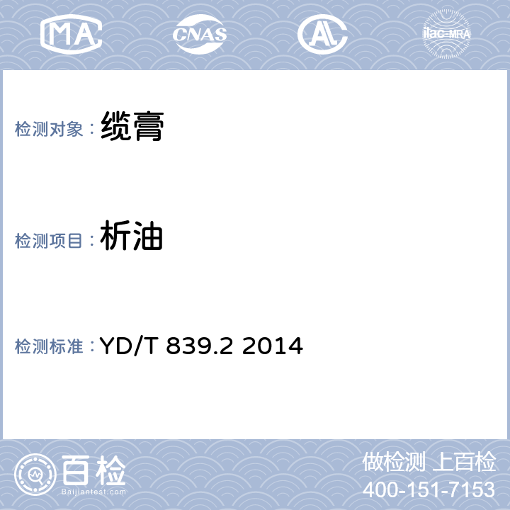 析油 通信電纜光纜用填充和涂覆復合物 第2部分：纖膏 YD/T 839.2 2014 5.3.1 表2