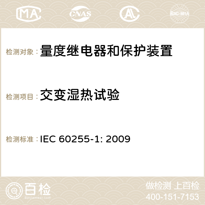 交變濕熱試驗 量度繼電器和保護(hù)裝置 第1部分:通用要求 IEC 60255-1: 2009 6.12.3.7