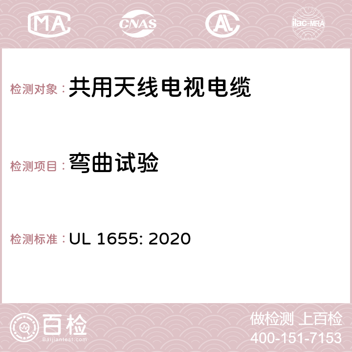 弯曲试验 UL 1655 共用天线电视电缆 : 2020 32