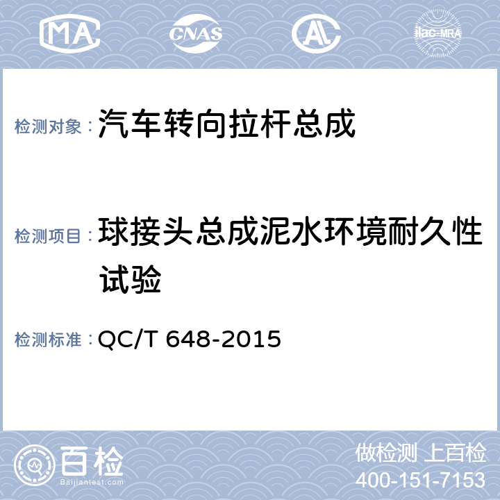 球接头总成泥水环境耐久性试验 汽车转向拉杆总成性能要求及台架试验方法 QC/T 648-2015 5.6.2