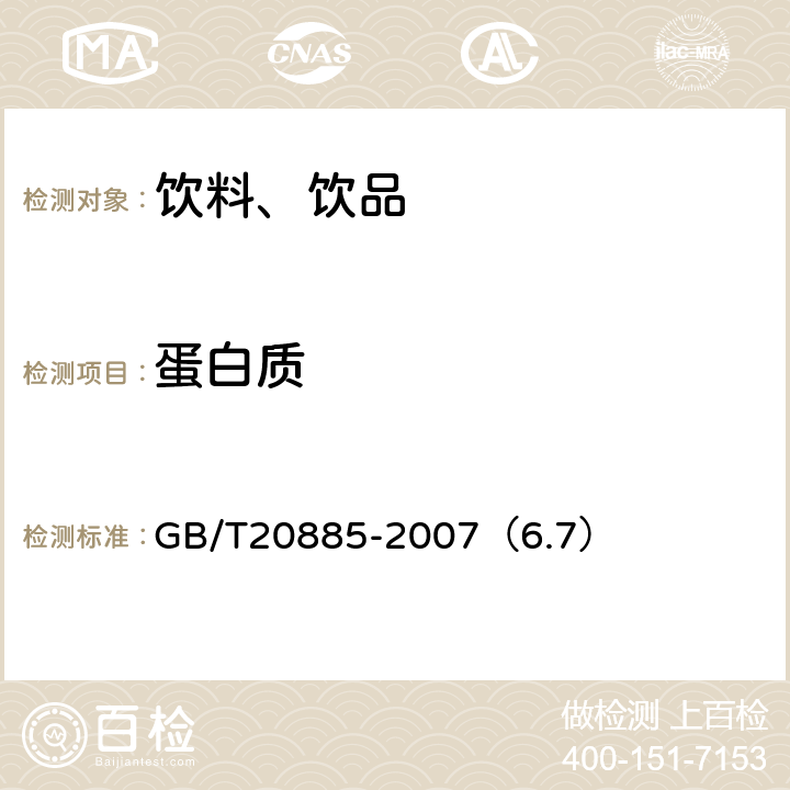 蛋白质 葡萄糖浆 GB/T20885-2007（6.7）