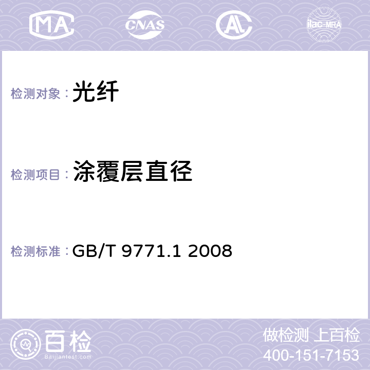 涂覆层直径 通信用单模光纤 第1部分：非色散位移单模光纤特性 GB/T 9771.1 2008 表1