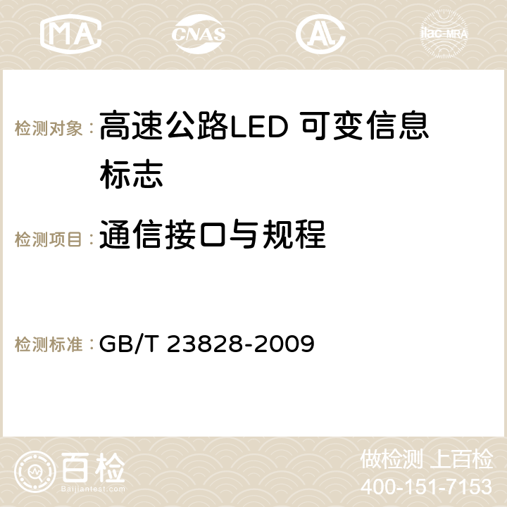 通信接口与规程 《高速公路LED可变信息标志》 GB/T 23828-2009 5.9