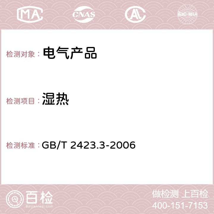 湿热 电工电子产品环境试验 第2部分： 试验方法试验Cab：恒定湿热试验 GB/T 2423.3-2006