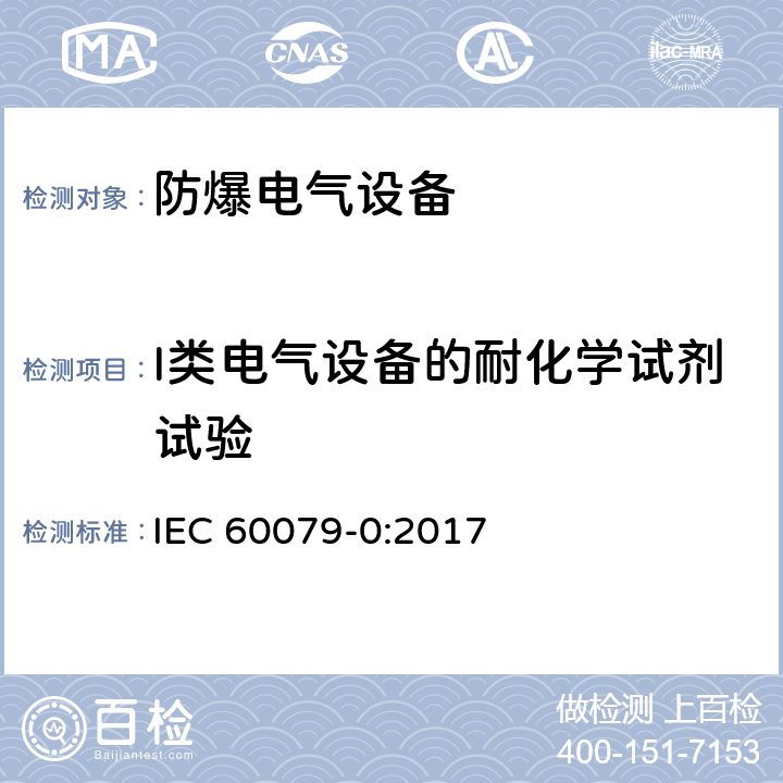 I类电气设备的耐化学试剂试验 爆炸性环境 第0部分：设备 通用要求 IEC 60079-0:2017