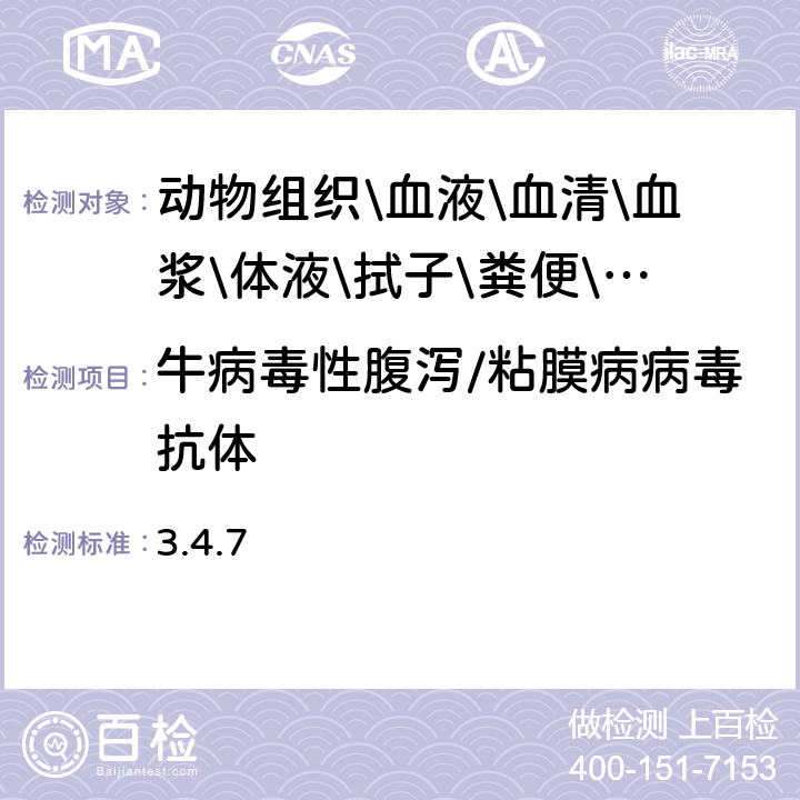 牛病毒性腹泻/粘膜病病毒抗体 陆生动物诊断试验和疫苗手册（2019年） 3.4.7