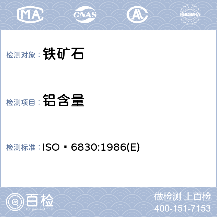 铝含量 铁矿石－铝含量测定－EDTA滴定法 ISO 6830:1986(E)
