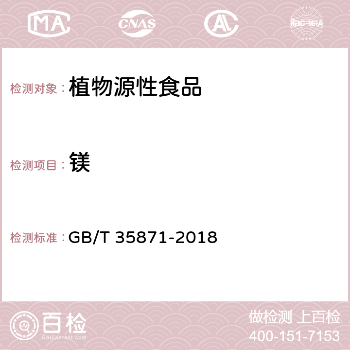 镁 粮油检验 谷物及其制品中钙、钾、镁、钠、铁、磷、锌、铜、锰、硼、钡、钼、钴、铬、锂、锶、镍、硫、钒、硒、铷含量的测定  电感耦合等离子体发射光谱法 GB/T 35871-2018