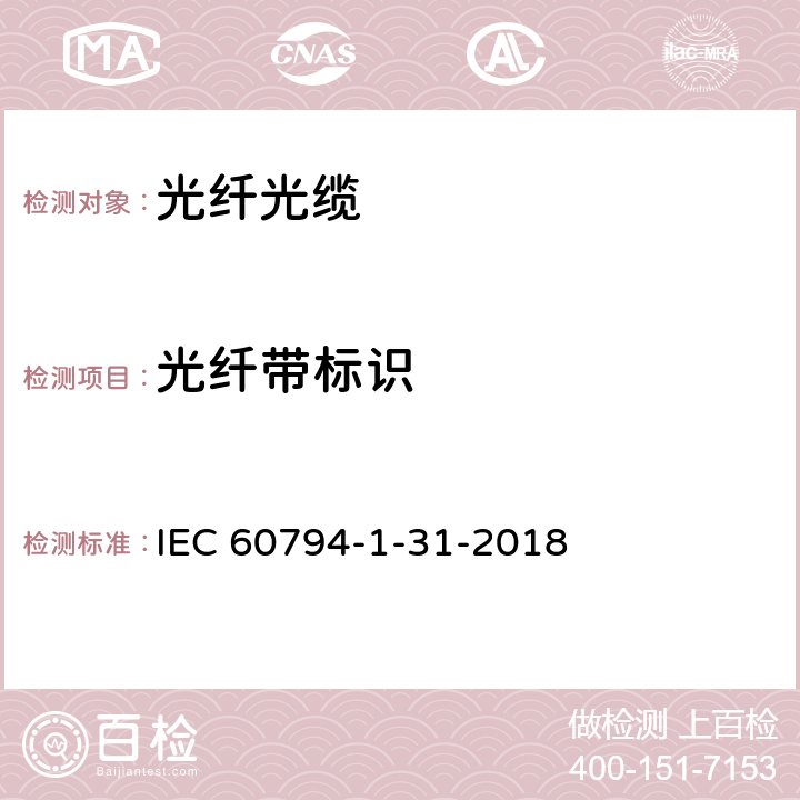 光纤带标识 IEC 60794-1-31 光缆—第1-31部分：通用规范—光缆组件—光纤带 -2018 4.5