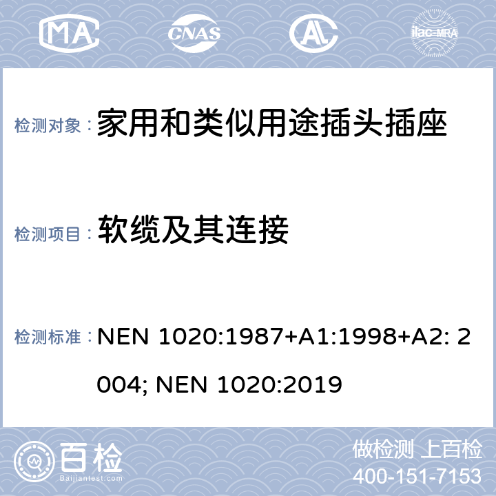 软缆及其连接 家用和类似用途插头插座 NEN 1020:1987+A1:1998+A2: 2004; NEN 1020:2019 23