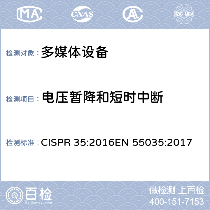 电压暂降和短时中断 电磁兼容 多媒体设备-抗扰度要求 CISPR 35:2016
EN 55035:2017 clause 4.2.6