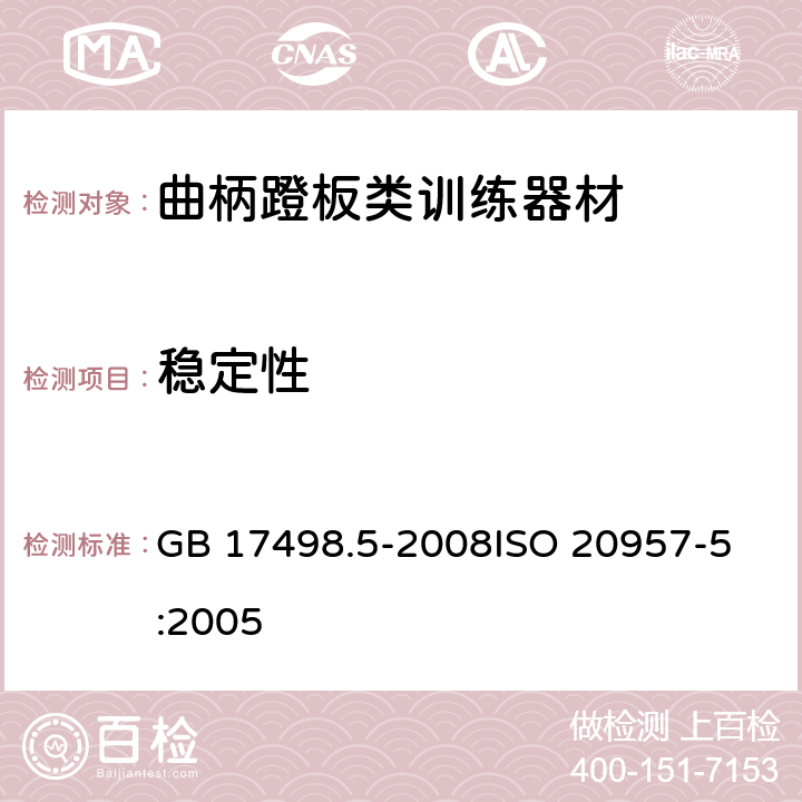 稳定性 固定式健身器材 第5部分：曲柄踏板类训练器材附加的特殊安全要求和试验方法 GB 17498.5-2008
ISO 20957-5:2005 6.7