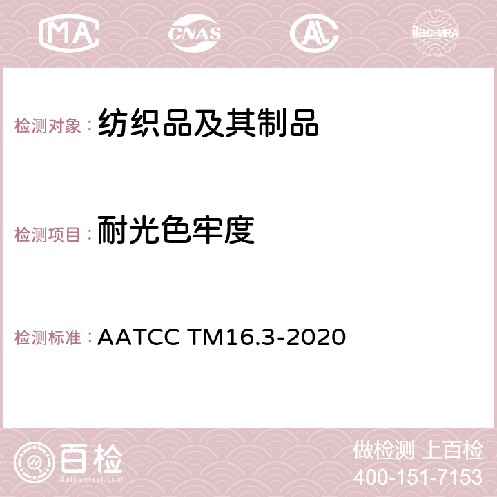 耐光色牢度 耐光色牢度：氙弧法 AATCC TM16.3-2020