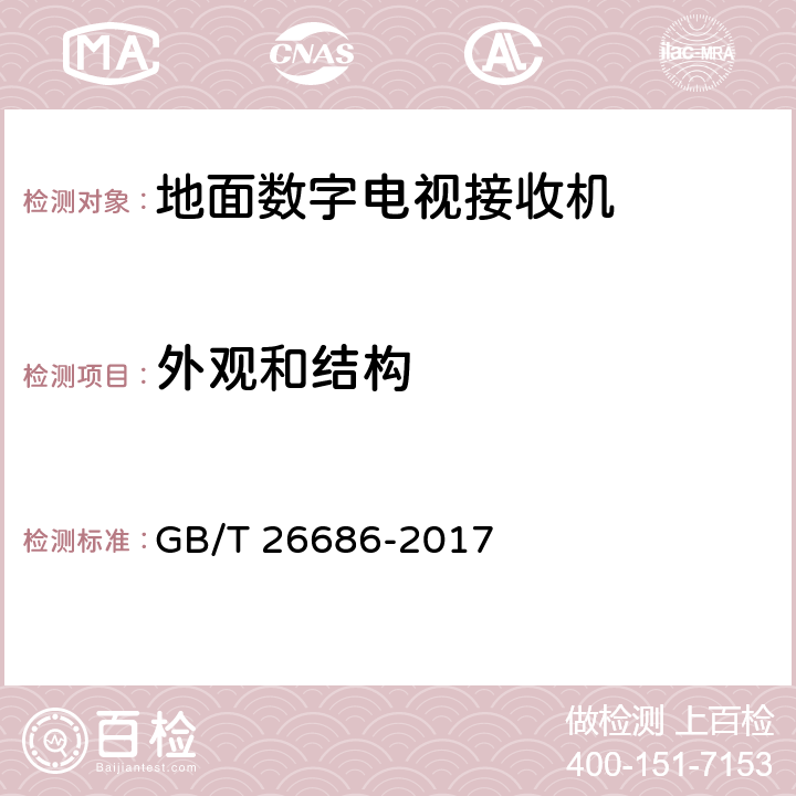 外观和结构 地面数字电视接收机通用规范 GB/T 26686-2017 6.1