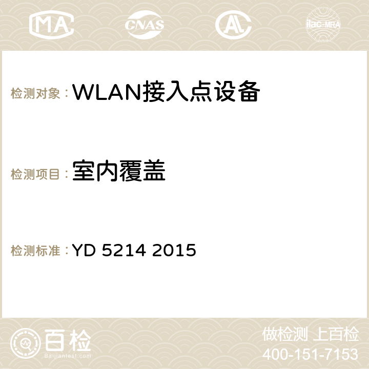 室内覆盖 YD 5214-2015 无线局域网工程设计规范(附条文说明)