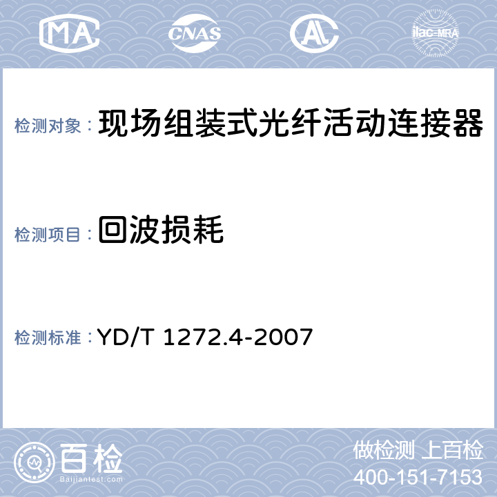 回波损耗 《光纤活动连接器 第4部分：FC型》 YD/T 1272.4-2007 6.5.2