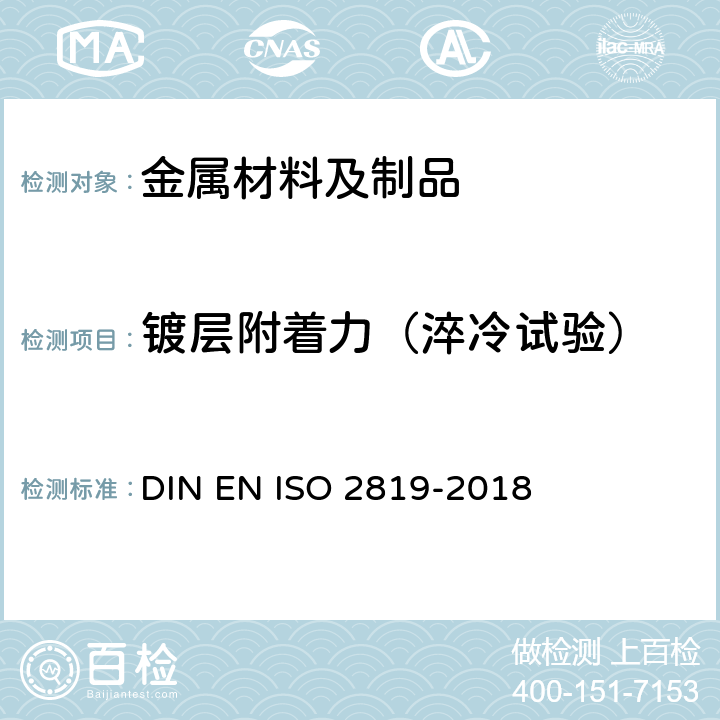 镀层附着力（淬冷试验） 金属基材上金属镀层-电镀或化学镀附着性测试方法 DIN EN ISO 2819-2018 4.12
