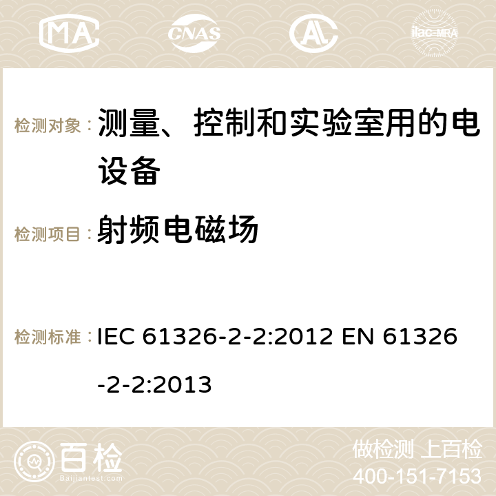 射频电磁场 测量、控制和实验室用的电设备 电磁兼容性要求 第2-2部分: 特殊要求 低压配电系统用便携式试验、测量和监控设备的试验配置、工作条件和性能判据 IEC 61326-2-2:2012 EN 61326-2-2:2013 附录A/表A.1