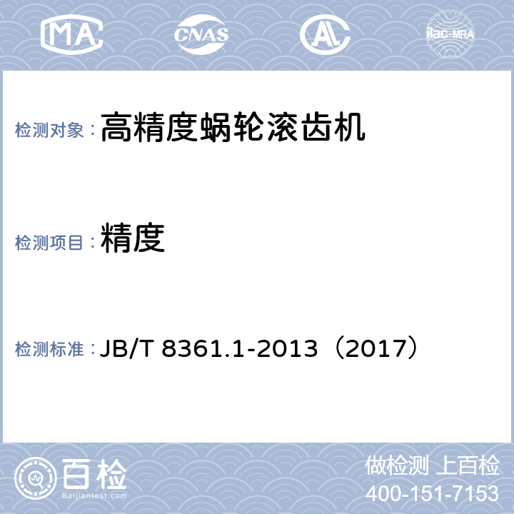 精度 高精度蜗轮滚齿机 第1部分：精度检验 JB/T 8361.1-2013（2017）