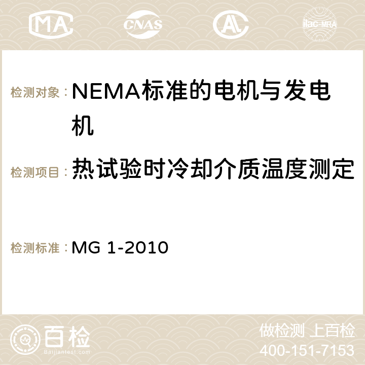 热试验时冷却介质温度测定 NEMA标准 电机与发电机 MG 1-2010 4.26