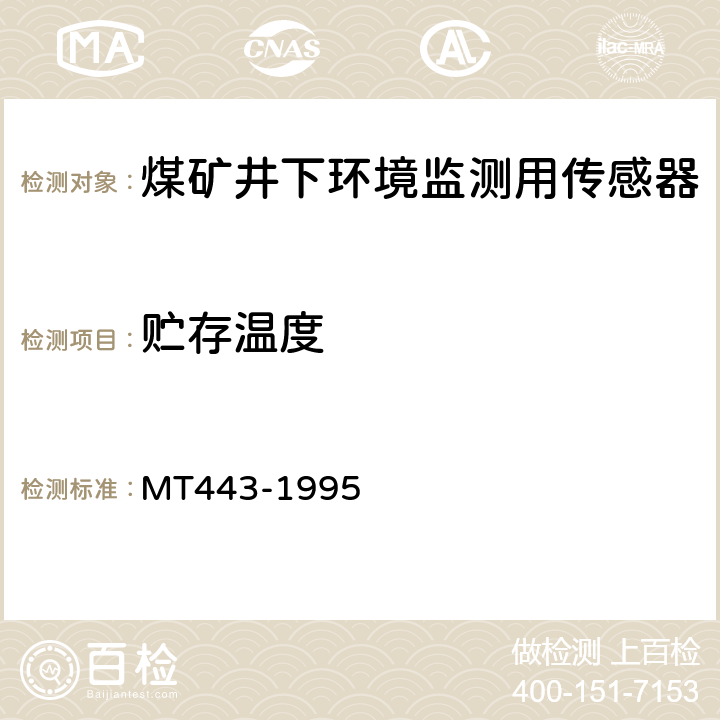 贮存温度 煤矿井下环境监测用传感器通用技术条件 MT443-1995