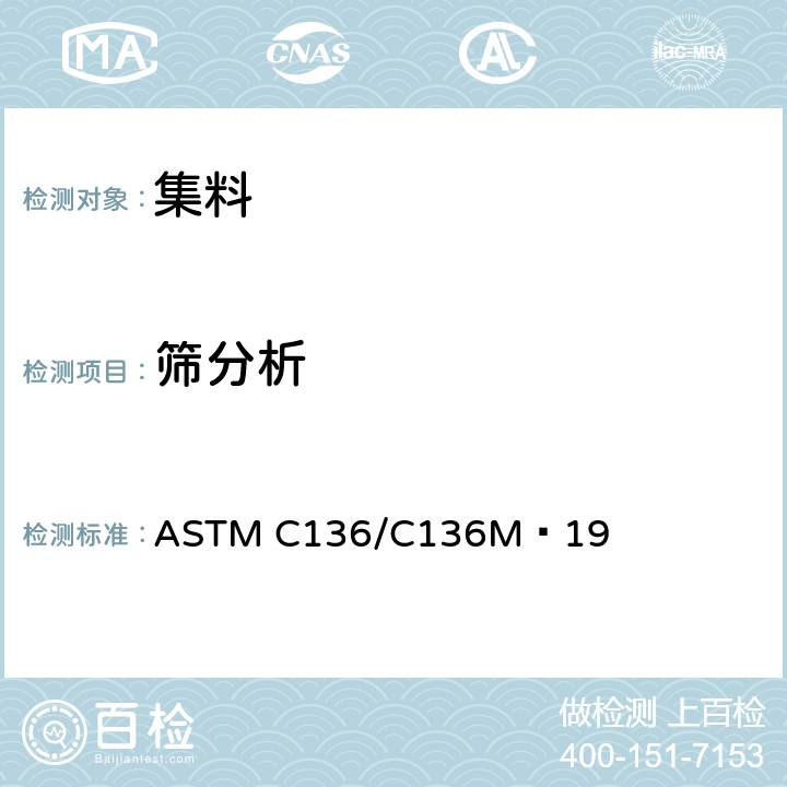 筛分析 ASTM C136/C136 《细集料和粗集料标准试验方法》 M−19